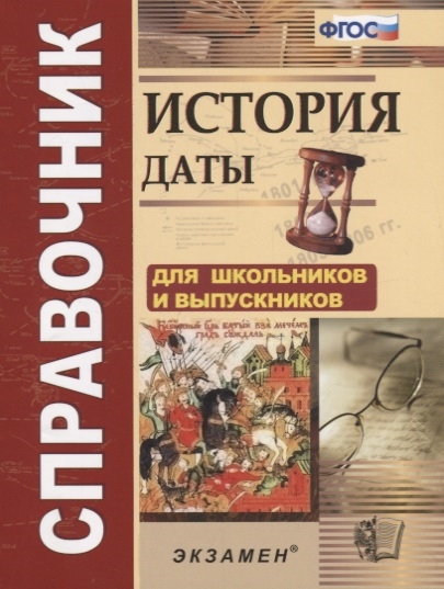 

История. Даты. Справочник для школьников и выпускников