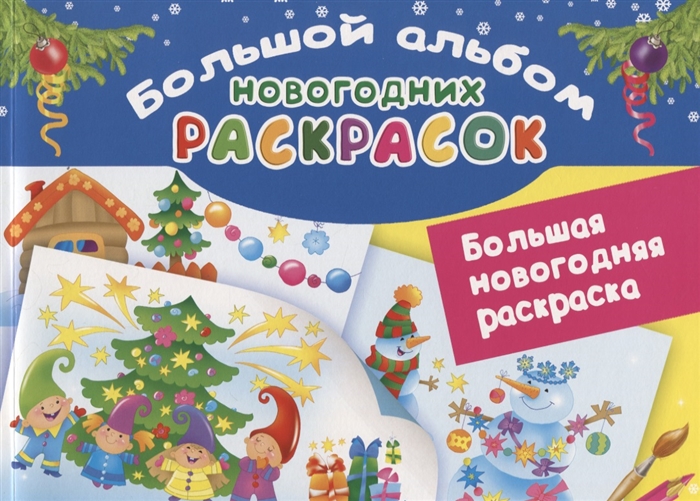 

Большая новогодняя раскраска