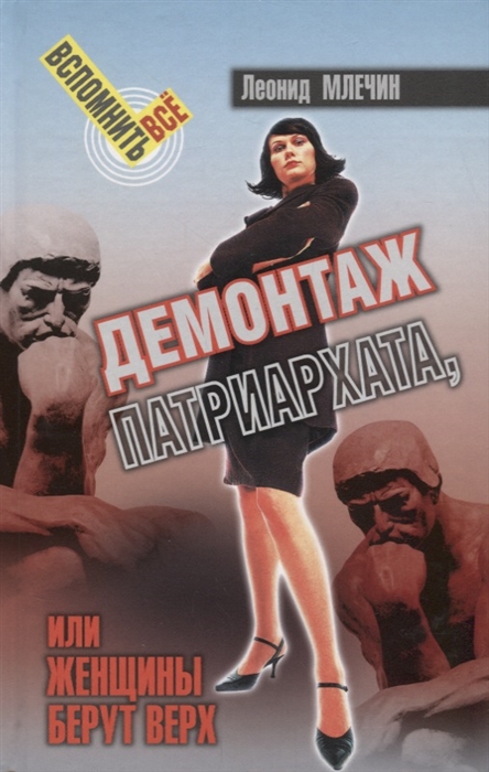 

Демонтаж патриархата или женщины берут верх Книга для мужчин