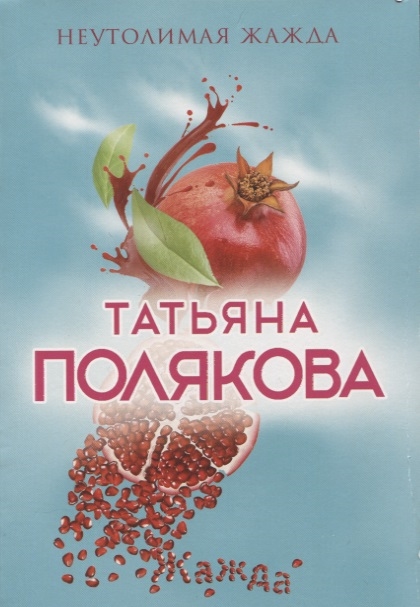 

Неутолимая жажда