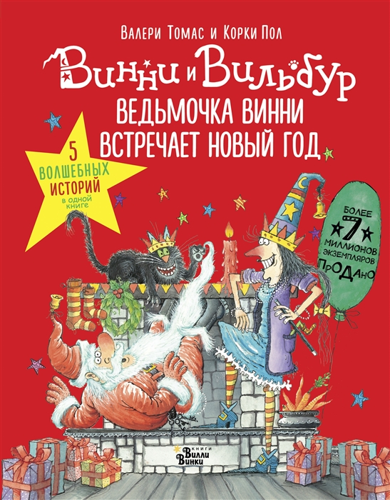 

Ведьмочка Винни встречает Новый год Пять волшебных историй в одной книге