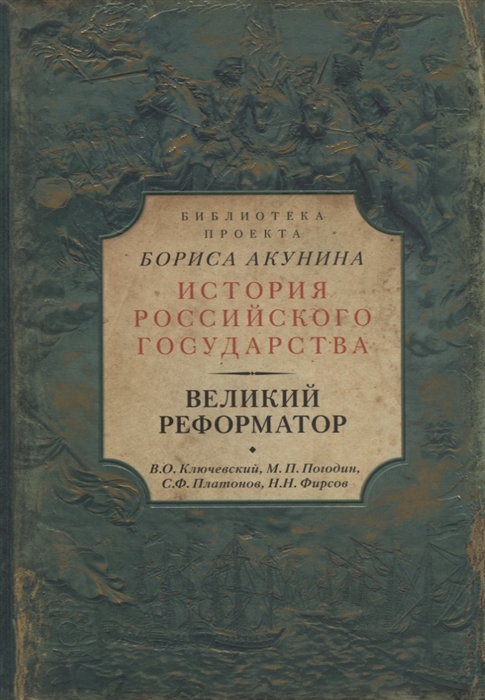 Ключевский В., Погодин М., Платонов С. и др. - Великий реформатор