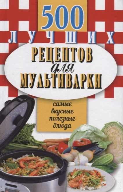 

500 лучших рецептов для мультиварки Самые вкусные полезные блюда