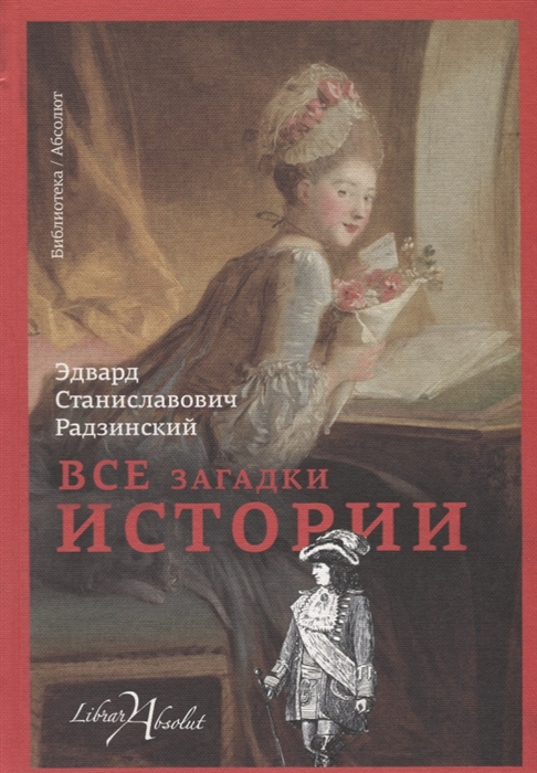

Все загадки истории