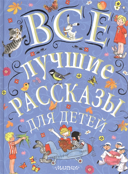 

Все лучшие рассказы для детей