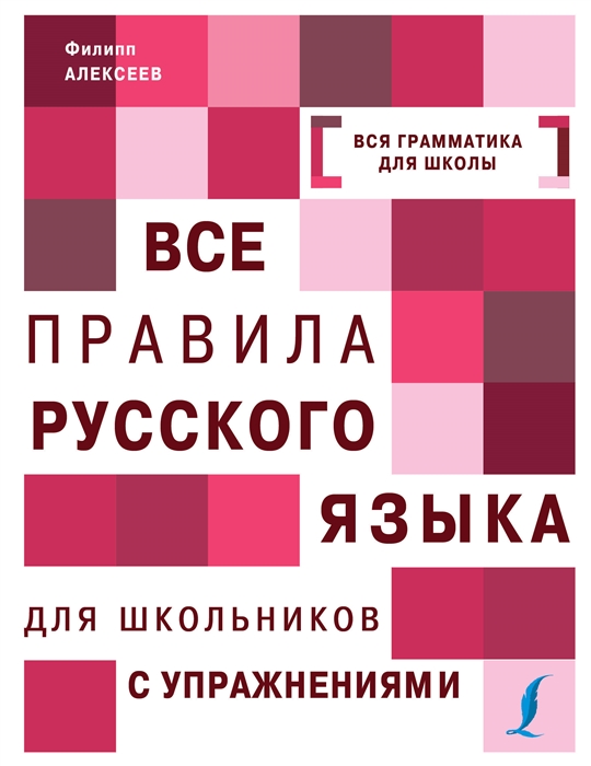 

Все правила русского языка для школьников с упражнениями