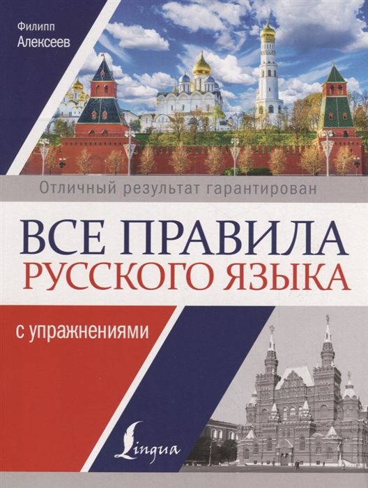 

Все правила русского языка с упражнениями