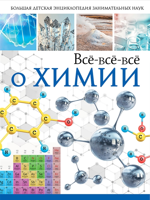 Вайткене Л., Спектор А. - Все-все-все о химии