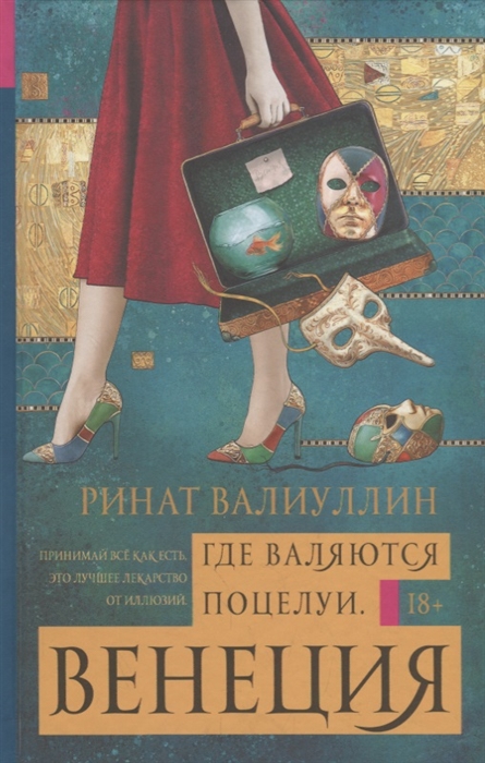 

Где валяются поцелуи Венеция