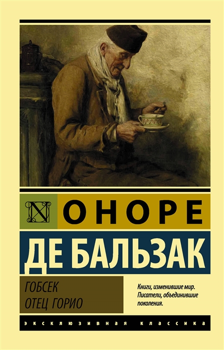 

Гобсек Отец Горио