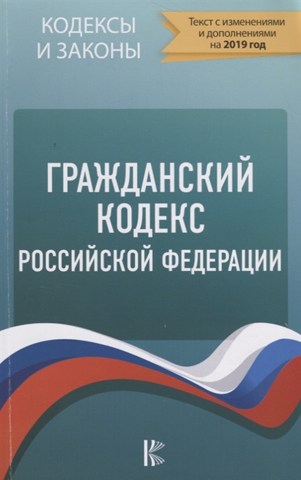 

Гражданский Кодекс Российской Федерации По состоянию на 01 10 2018 г