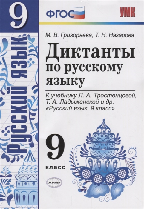 Григорьева М., Назарова Т. - Диктанты по русскому языку 9 класс К учебнику Л А Тростенцовой Т А Ладыженской и др Русский язык 9 класс М Просвещение