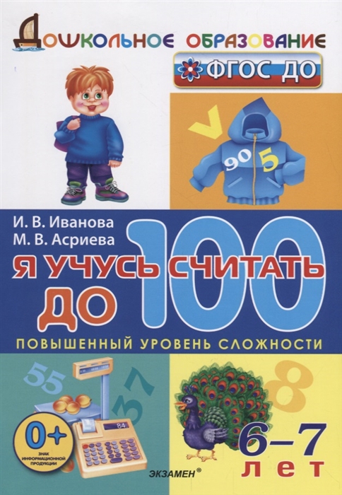 

Я учусь считать до 100 6-7 лет Повышенный уровень сложности