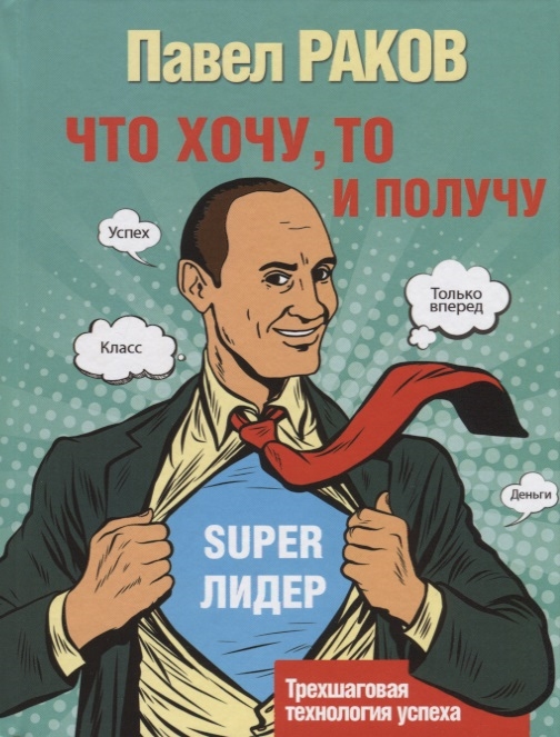 

Что хочу то и получу Трехшаговая технология успеха