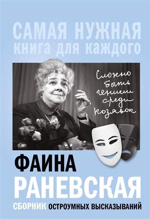 

Фаина Раневская Сложно быть гением среди козявок Сборник остроумных высказываний
