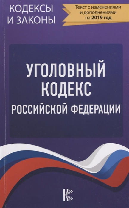 

Уголовный Кодекс Российской Федерации По состоянию на 01 10 2018 г