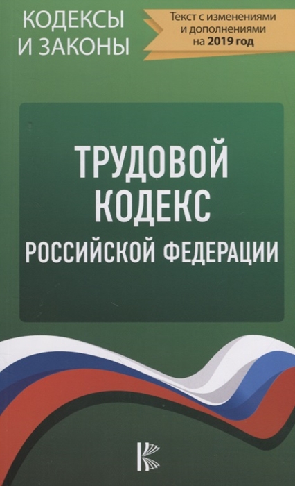 

Трудовой Кодекс Российской Федерации на 2019 год