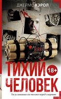 Тихий человек Тихий человек