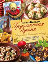 Грузинская кухня. Вкусные воспоминания. Строго по ГОСТу Грузинская кухня. Вкусные воспоминания. Строго по ГОСТу