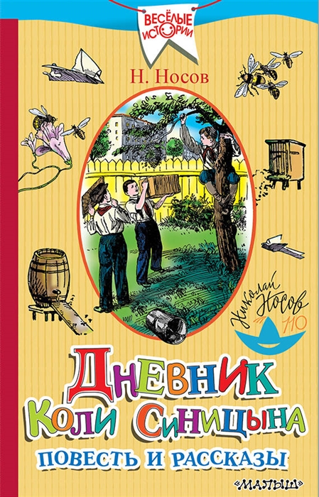 

Дневник Коли Синицына Повесть и рассказы