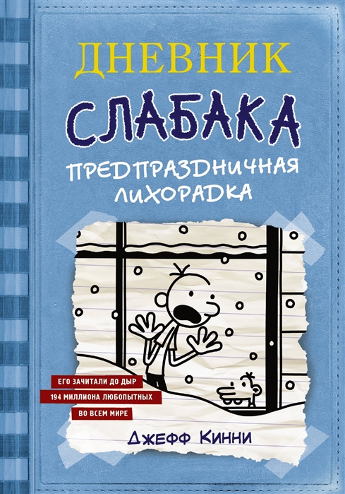 Купить Дневник Слабака-6 Предпраздничная лихорадка, АСТ, Проза для детей. Повести, рассказы