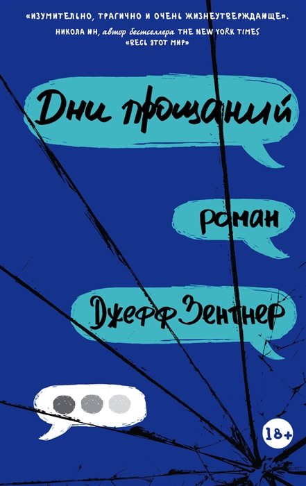 

Дни прощаний