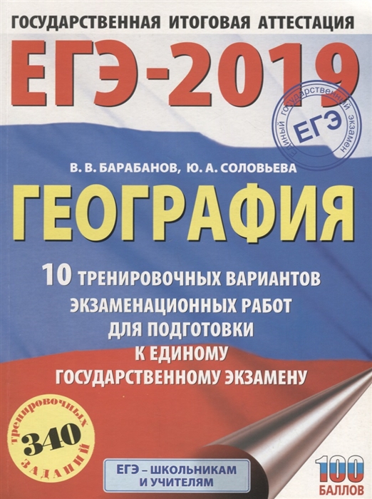 

ЕГЭ-2019 География 10 тренировочных вариантов экзаменационных работ для подготовки к единому государственному экзамену