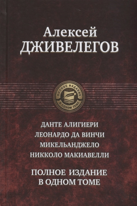 

Данте Алигиери Леонардо да Винчи Микельанджело Никколо Макиавелли