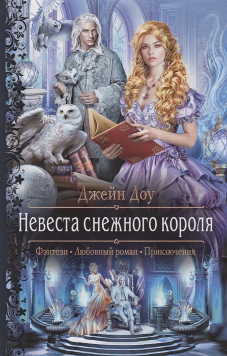 

Невеста снежного короля