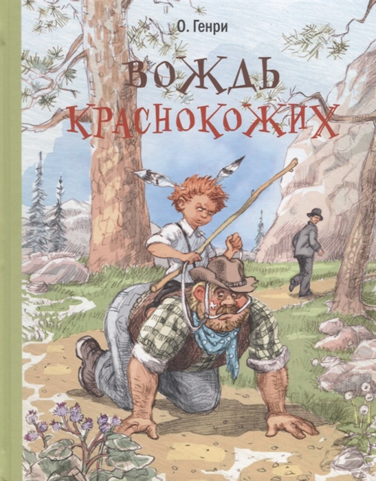

Вождь краснокожих