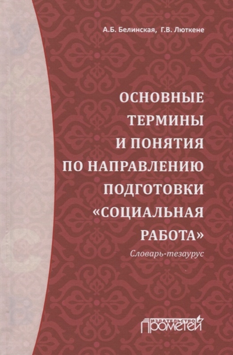 

Основные термины и понятия по направлению подготовки Социальная работа Словарь-тезаурус