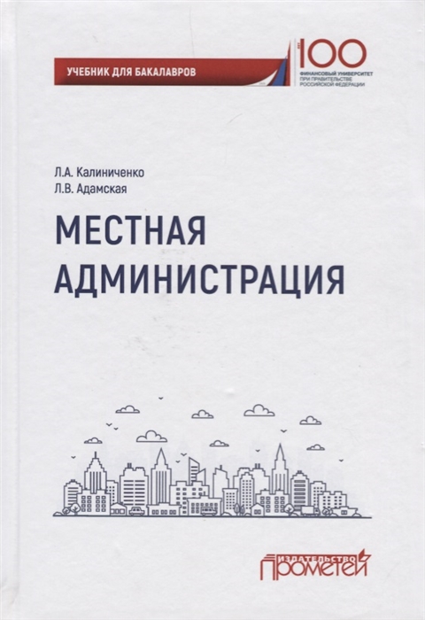 

Местная администрация Учебник для бакалавров