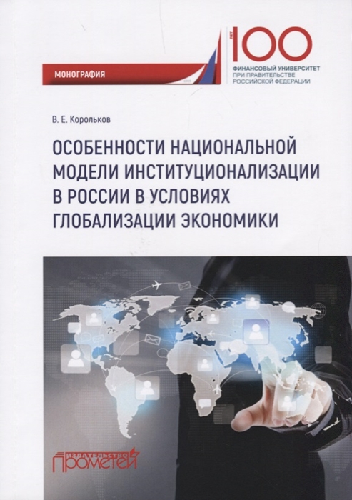 

Особенности национальной модели институционализации в России в условиях глобализации экономики Монография