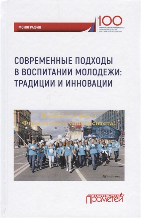 

Современные подходы в воспитании молодежи традиции и инновации Монография