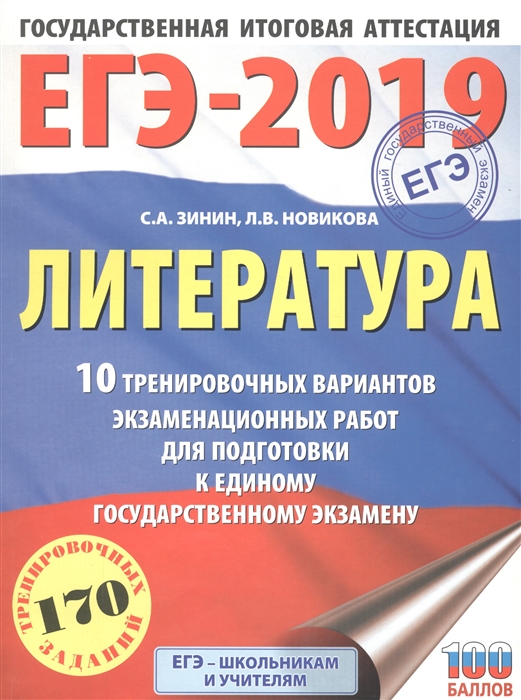 

ЕГЭ-2019 Литература 10 тренировочных вариантов экзаменационных работ для подготовки к единому государственному экзамену