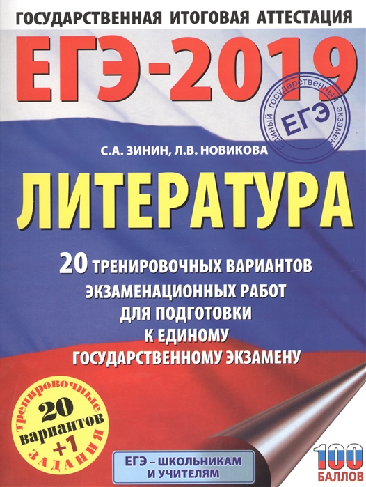 

ЕГЭ-2019 Литература 20 тренировочных вариантов экзаменационных работ для подготовки к единому государственному экзамену