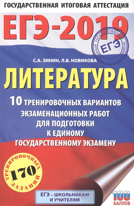 

ЕГЭ-2019 Литература 10 тренировочных вариантов экзаменационных работ для подготовки к единому государственному экзамену