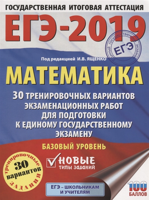 

ЕГЭ-2019 Математика 30 тренировочных вариантов экзаменационных работ для подготовки к единому государственному экзамену Базовый уровень