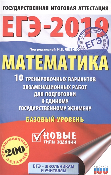 

ЕГЭ-2019 Математика 10 тренировочных вариантов экзаменационных работ для подготовки к единому государственному экзамену Базовый уровень