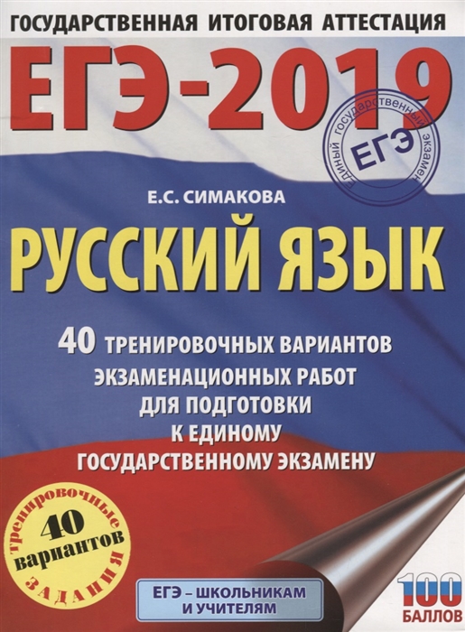 

ЕГЭ-2019 Русский язык 40 тренировочных вариантов экзаменационных работ для подготовки к ЕГЭ