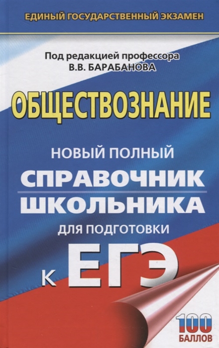 

ЕГЭ. Обществознание. Новый полный справочник школьника для подготовки к ЕГЭ