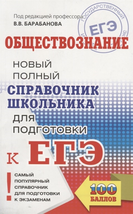 Барабанова В., Грибанова Г., Дорская А., Насонова И. - ЕГЭ Обществознание Новый полный справочник школьника для подготовки к ЕГЭ