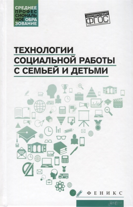 

Технологии социальной работы с семьей и детьми