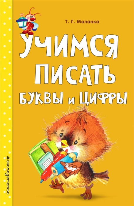 

Учимся писать буквы и цифры