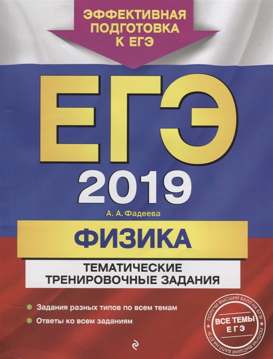 

ЕГЭ-2019 Физика Тематические тренировочные задания