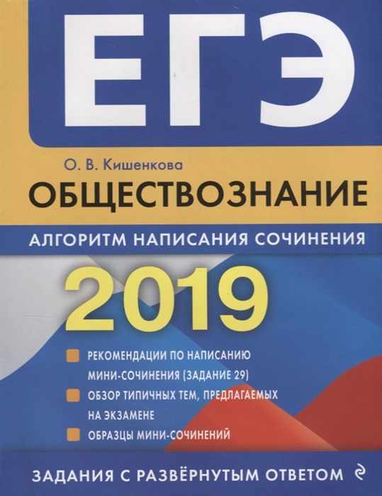 

ЕГЭ-2019 Обществознание Алгоритм написания сочинения