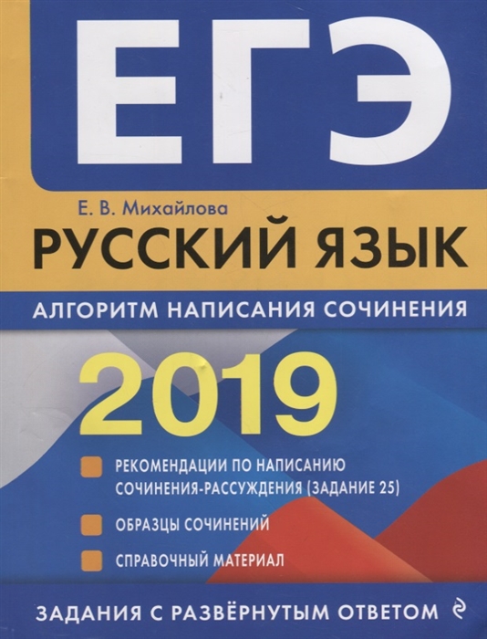 

ЕГЭ-2019 Русский язык Алгоритм написания сочинения