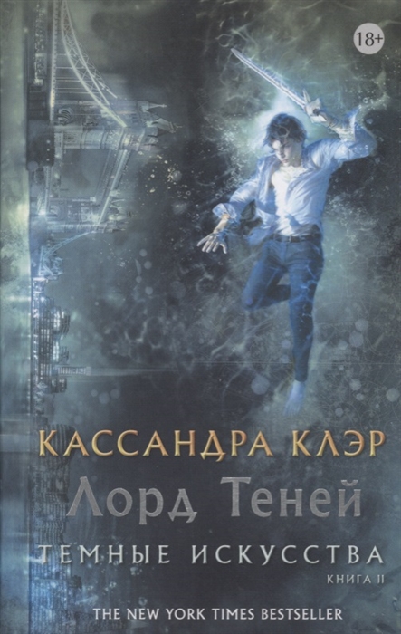 

Лорд теней Темные искусства Книга II
