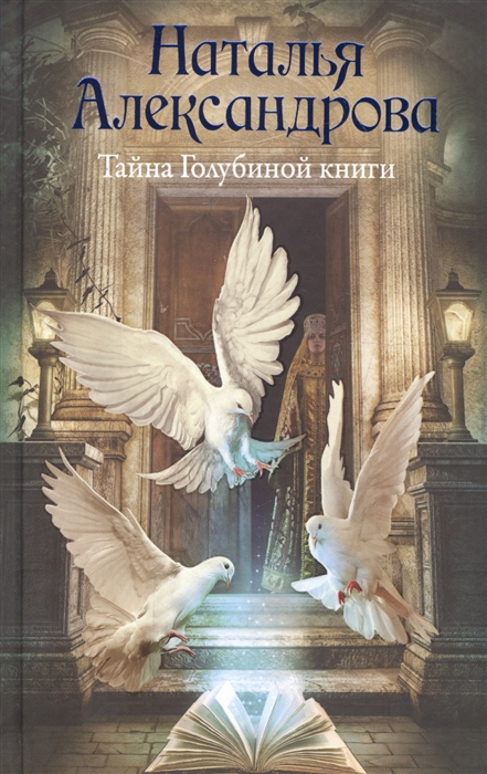 

Тайна Голубиной книги