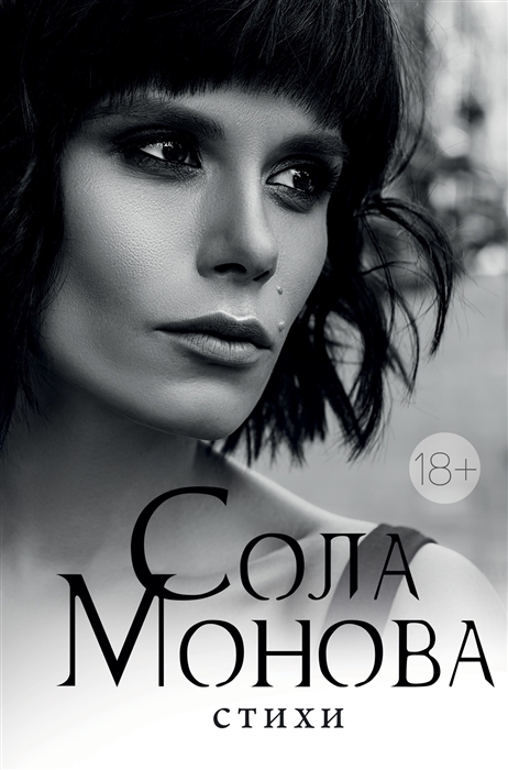 

Сола Монова Стихи